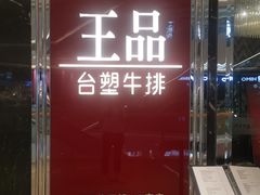 门面-王品牛排(佛山南海万科广场店)