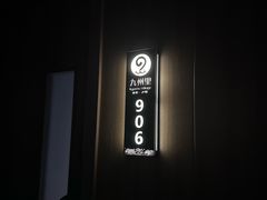 -九州里足道(四里河店)