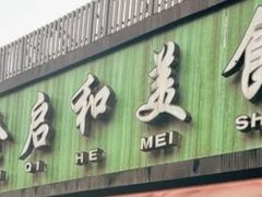 -全启和美食(由由店)