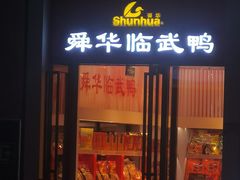 -郴州特产舜华临武鸭(郴州西站店)