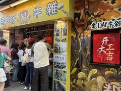 -老day牛杂(官也街总店)