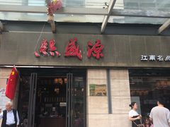 门面-熙盛源(滨湖万达店)