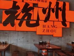-李犟大爆鳝面·手工蟹黄包(湖滨西湖店)