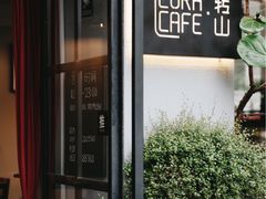 -转山咖啡(松柏社区店)