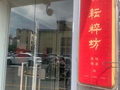 -耘粹坊
