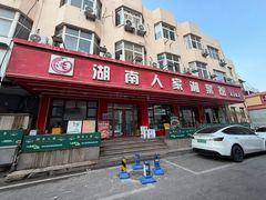 -湖南人家湘菜馆(南京路店)