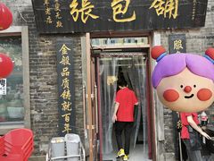 -张包铺(道外店)