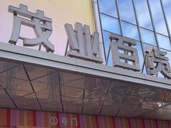 -茂业百货(东门店)