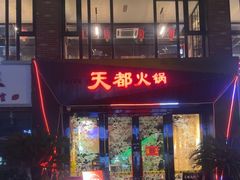 -天都火锅酒楼(虹梅南路店)
