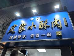 -定家小酥肉·清真(回民街店)