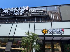 -常鲜楼常来尝鲜海胆馆(星海店)