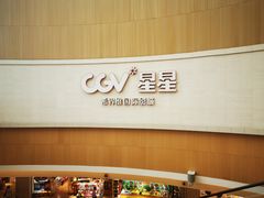 -CGV星星影城(颐堤港ScreenX店)