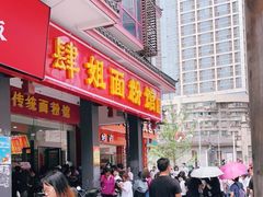 门面-肆姐面粉馆(坡子街店)