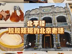 -北平楼·烤鸭·北京菜(牡丹园店)
