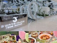 -3号仓库·创意中国菜(新世界城店)