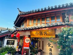-小喜客·云南特色菜(纳西庭院店)