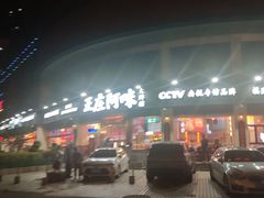 -王庄阿咪海鲜大排档(象园店)