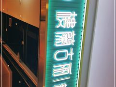 门面-楼兰古丽·新疆菜(大唐西市店)