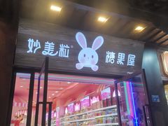 -妙美粒大白兔糖巧屋(夫子庙店)