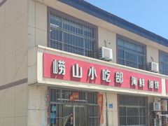 -崂山小吃部