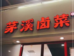 门面-茅溪菜·家常菜(九街店)