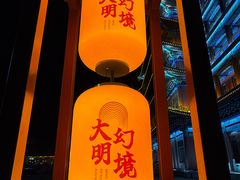 -大明幻境第一城