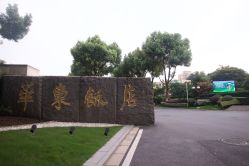 -华东饭店·园林式婚礼宴会厅酒店