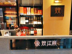 -炊江南·上海菜(国展华漕店)