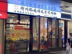 -柳州肥姨妈大骨螺蛳粉(曹路店)