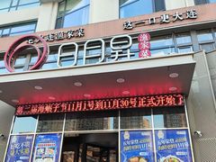 -日月昇渔家菜·海肠捞饭·大连海鲜(星海公园店)