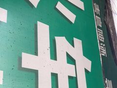 -火车站老孙烧烤(东二路店)
