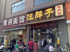 -汪胖子襄阳牛肉面(华丰路店)