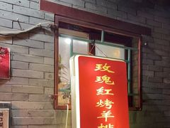 门面-玫瑰红烤羊排(北新桥三条店)