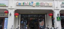 -南国宝宝(三亚农垦医院店)