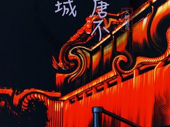 -大唐不夜城