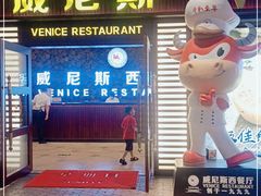 门面-威尼斯西餐厅(东区店)