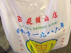 iphone_upload_pic-百花传统甜品店(原址店)