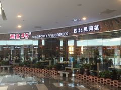 -西北45°(世茂广场店)