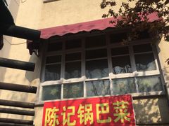 -陈记锅巴菜(五大道店)