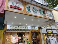 -生汆记米粉(环城南路店)