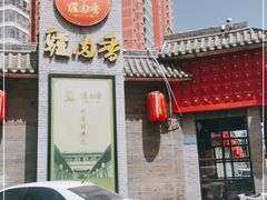 门面-天仁聚驴肉香(北石槽店)