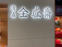 -清真全盛斋传统糕点(高新中大店)