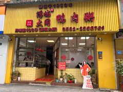 -浮屿大同鸭肉粥·始于1983年