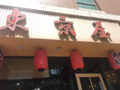 门面-东京屋(武定路店)