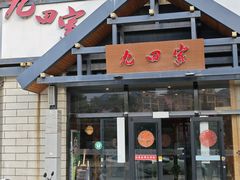 -九田家黑牛烤肉料理·自助(洪洞县城市花园店)