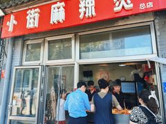 -郭记小街麻辣烫(南小街总店)
