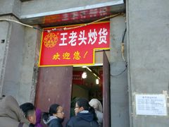 -王老头炒货(天坛东路店)