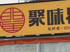 -聚味瞿记·龙虾堂(树木岭店)