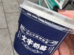-文宇奶酪店(南锣鼓巷店)
