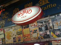 -利强记北角鸡蛋仔(弥敦道店 )